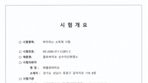 클로게이트 '클로바이오 순수이산화염소', 코로나 19 바이러스 살균 인증받아