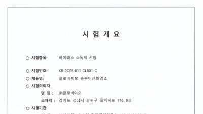 클로게이트 '클로바이오 순수이산화염소', 코로나 19 바이러스 살균 인증받아