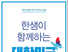 한샘, 대한민국 동행세일 맞아 침대, 소파 등 가구 할인