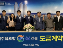 대구 내당지역주택조합, GS건설과 공사도급계약 체결