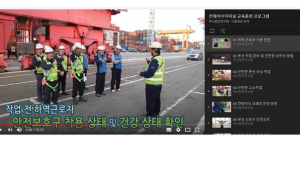 부산항만공사, 부산항 근로자 안전교육 ‘온라인으로’
