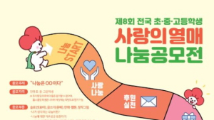 사랑의열매와 함께하는 나눔 페스티벌, 제8회 나눔공모전 29일부터 접수