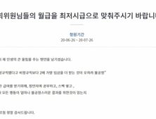 [동의하십니까] 인국공 사태 비판에 '최저시급 솔선해라' 부메랑 청원