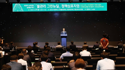 “그린뉴딜, 물 관리에서 답을 찾다” 물관리 그린뉴딜 정책심포지엄 열려