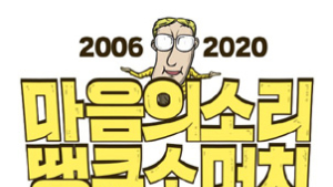 네이버웹툰 ‘마음의 소리’ 14년, 1229화 기록 남기고 완결