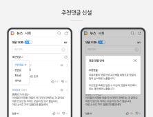 카카오, 댓글 2차 개편...댓글 다양성 늘리는 '추천댓글' 정렬 신설