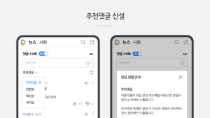 카카오, 댓글 2차 개편...댓글 다양성 늘리는 '추천댓글' 정렬 신설