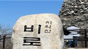 국립공원공단, 정상 표지석 훼손행위 엄정 대응