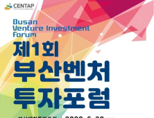 부산시 ‘제1회 부산벤처투자포럼’ 개최