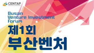 부산시 ‘제1회 부산벤처투자포럼’ 개최