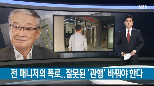SBS, 이순재 사건 후속보도…“매니저 증거 더 있어