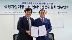 인터넷신문위원회, 중앙자살예방센터와 자살 예방 협력 나서
