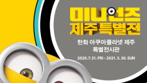 한화아쿠아플라넷 제주 ‘미니언즈 제주 특별전’ 열어