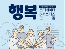 복지국가소사이어티, 행복코디네이터·행복서포터즈 25일까지 모집