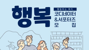 복지국가소사이어티, 행복코디네이터·행복서포터즈 25일까지 모집