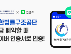 네이버 인증서, 대한법률구조공단서도 쓴다 