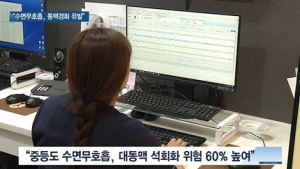 [쿠키건강뉴스] “수면무호흡, 동맥경화증 발생 위험 높여”