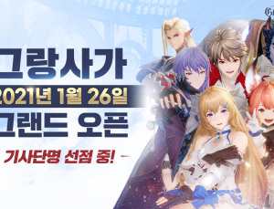 엔픽셀 '그랑사가', 오는 26일 정식 서비스 시작