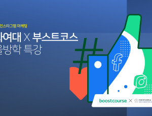 네이버 커넥트재단, 이화여대에 부스트코스 제공