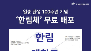 일송학원, 100주년 기념 '한림체' 무료 배포