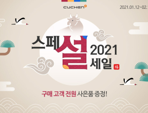 쿠첸, 언택트 설날 대비 스페 '설' 프로모션 진행