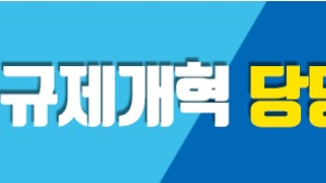규제개혁당당하게 