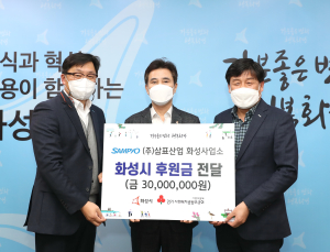삼표산업, 화성시에 '이웃돕기 성금 3000만원' 전달 