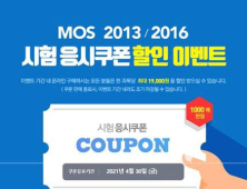 [교육소식] YBM ‘MOS 시험 응시쿠폰 할인이벤트 外