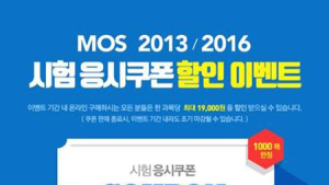 [교육소식] YBM ‘MOS 시험 응시쿠폰 할인이벤트 外