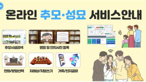 설 추모·성묘, 온라인으로 하세요