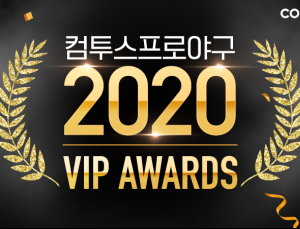 컴투스, '컴프야2020' VIP어워즈 개최