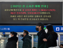 설 승차권 예매 시작... 일반 고객은 20일부터