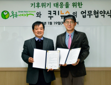 푸른아시아-쿠키뉴스, 기후위기 대응 활동 업무협약