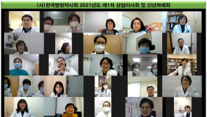 한국병원약사회, 제1차 상임이사회 및 신년하례회 화상회의 