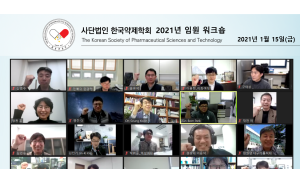한국약제학회, 2021년 임원 워크숍 개최