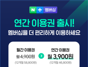 네이버, 기존 이용권보다 20% 저렴한 연간이용권 출시 