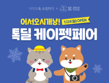 카카오톡 쇼핑하기 24일부터 ‘톡딜 케이펫 페어’ 진행