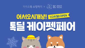 카카오톡 쇼핑하기 24일부터 ‘톡딜 케이펫 페어’ 진행