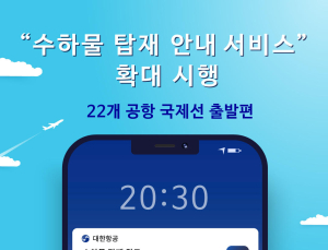 대한항공, 수하물 탑재 안내 서비스 15개 노선 확대 시행 