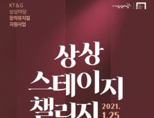 KT&G ‘상상 스테이지 챌린지’ 작품 공모…제작비 1천만원 지원