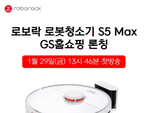 로보락, 홈쇼핑서 로봇청소기 '첫 선'···'S5 Max' 론칭