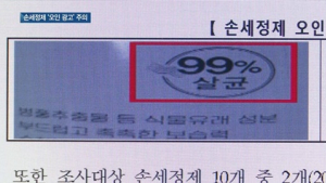 [쿠키건강뉴스] 살균력 99%?…“손세정제를 소독제인 것처럼 광고”