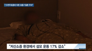 [쿠키건강뉴스] “수면무호흡, 방어기능 떨어뜨려 호흡기질환 유발”
