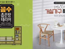 인터파크, ‘새해맞이 집 꾸미기’ 인테리어‧가구 기획전 진행