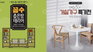 인터파크, ‘새해맞이 집 꾸미기’ 인테리어‧가구 기획전 진행