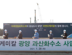 포스코케미칼‧OCI 합작사 피앤오케미칼, 과산화수소 공장 착공