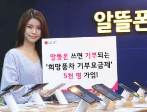 U+알뜰폰 ‘희망풍차 기부요금제’ 가입자 5천명 돌파