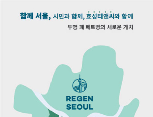 효성 리젠, 서울시와 ‘리사이클 프로젝트’ 추진