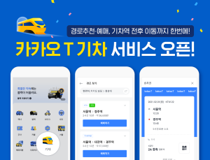 네이버·카카오서 코레일 기차 예약 가능해진다