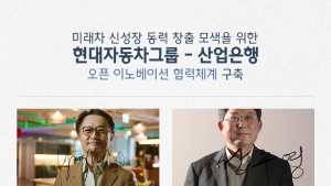 현대차그룹-산업은행, 오픈이노베이션 투자 위해 맞손